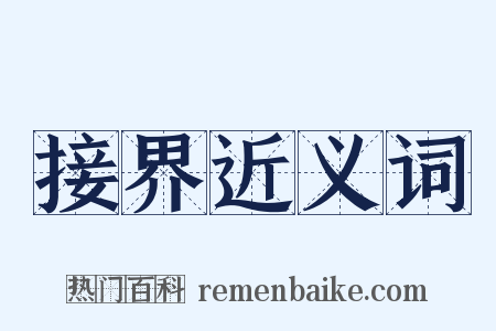 接界近义词是什么意思的图片